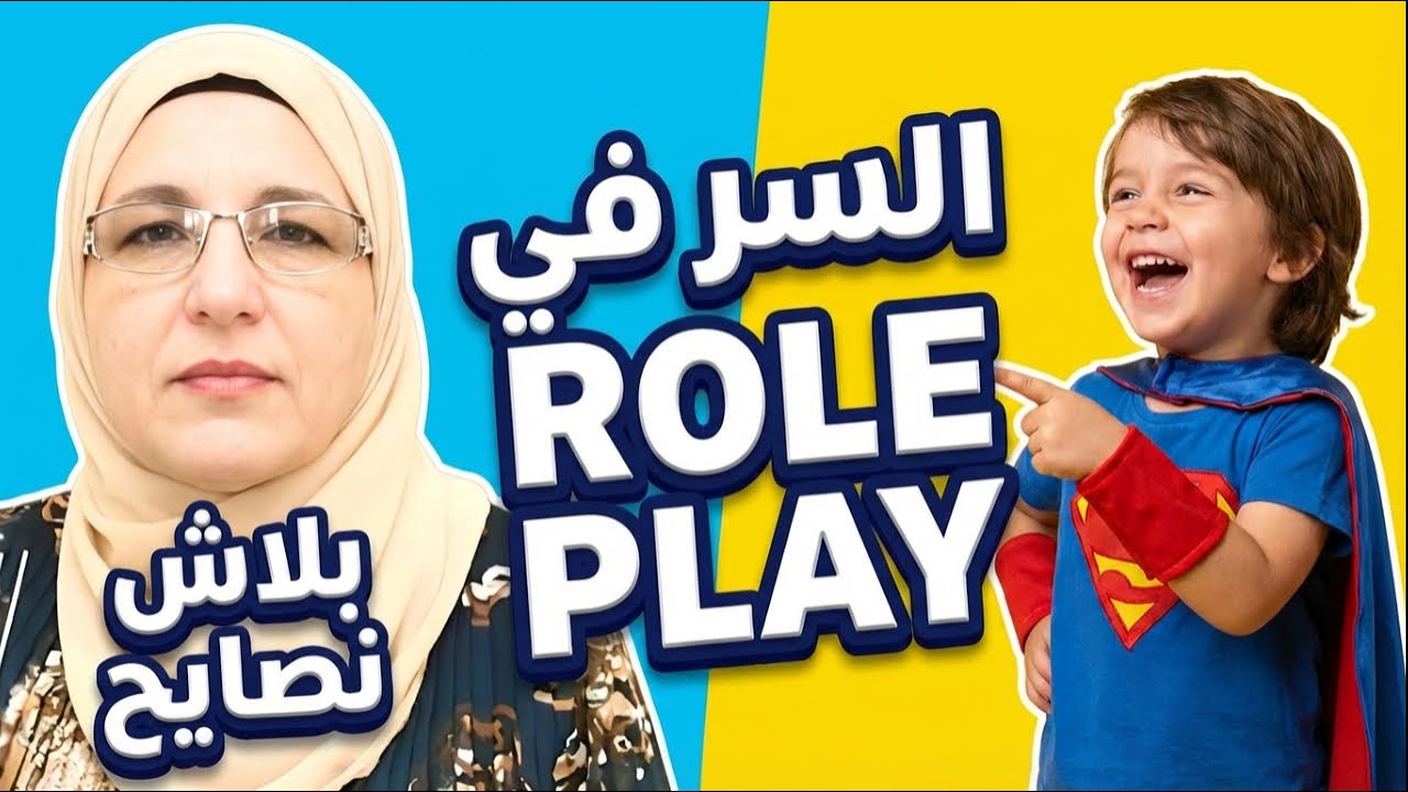 بلاش نصايح تربية طريقة لتقليل عناد الطفل | ROLE PLAY