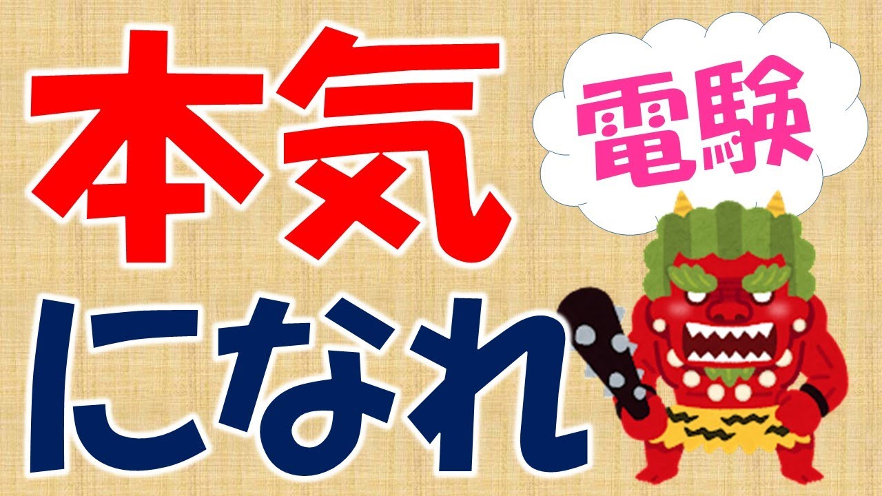 【本気になれ！】電験３種や電験２種に合格している人はこれだけ努力している！