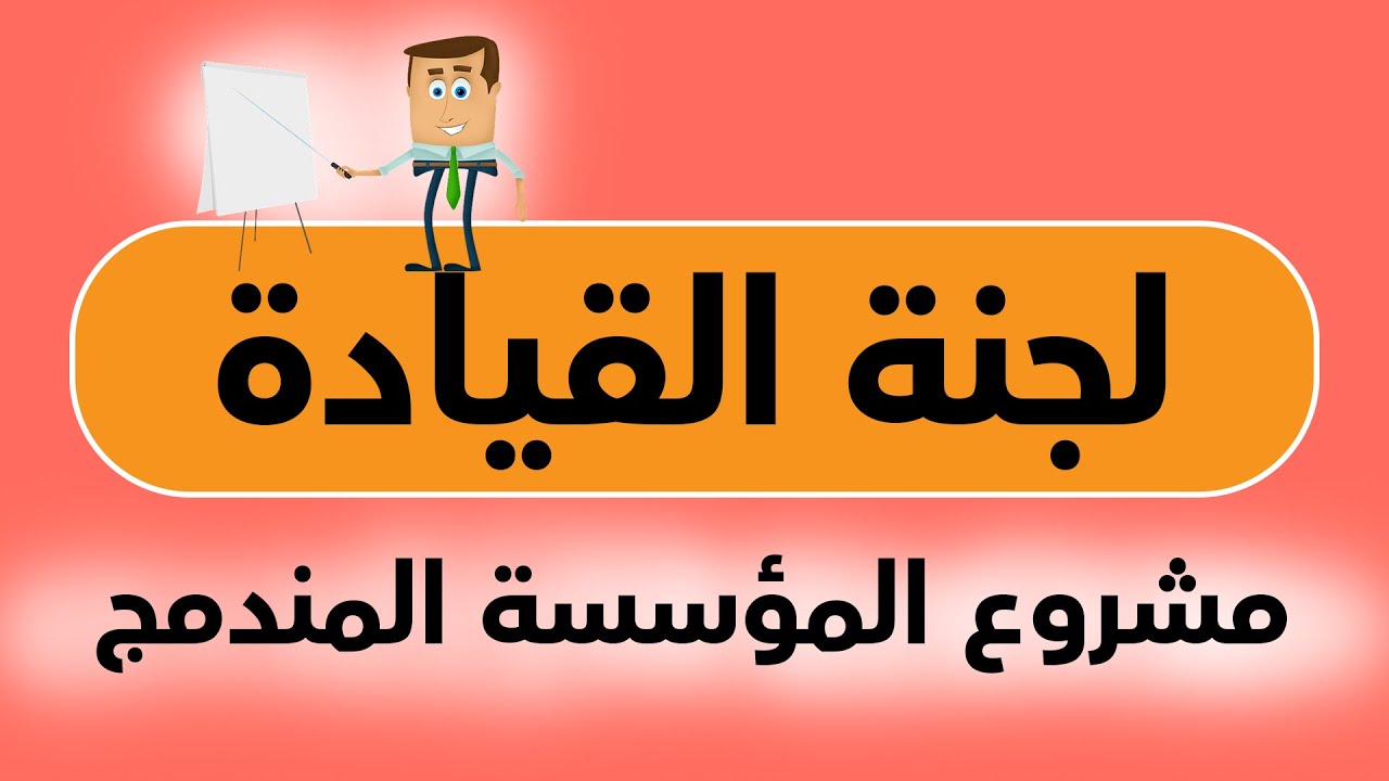 مشروع المؤسسة المندمج : لجنة أو فريق القيادة