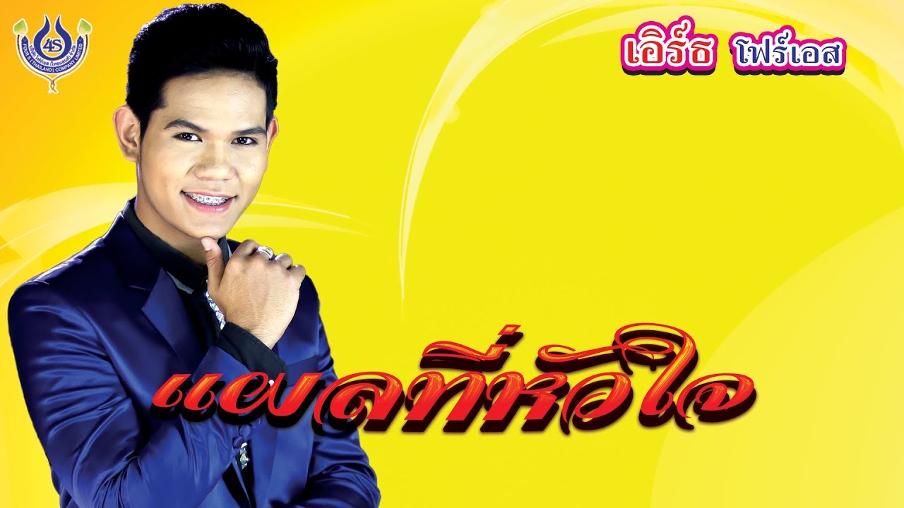 แผลที่หัวใจ - เอิร์ธ โฟร์เอส # ของขวัญฝากแม่ [Official MV]