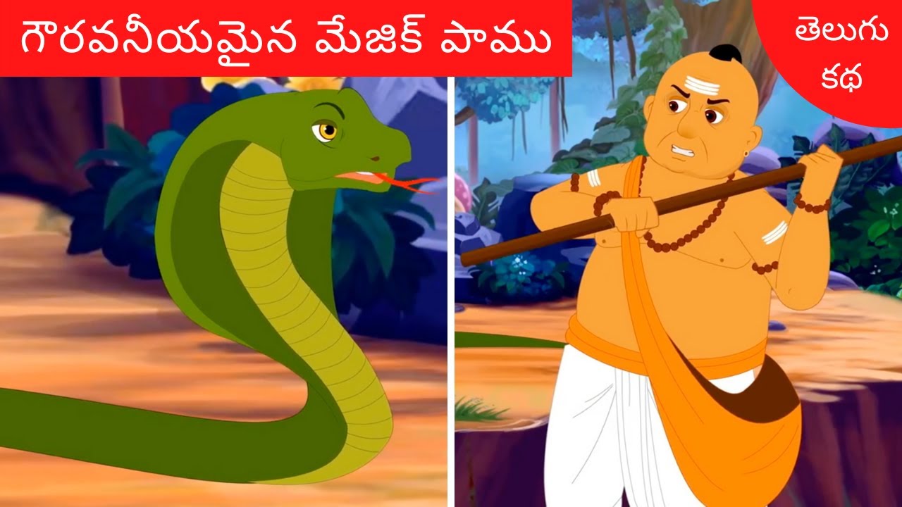 గౌరవనీయమైన మేజిక్ పాము Telugu Stories | Telugu Moral Stories | Telugu Kathalu | Bedtime Stories