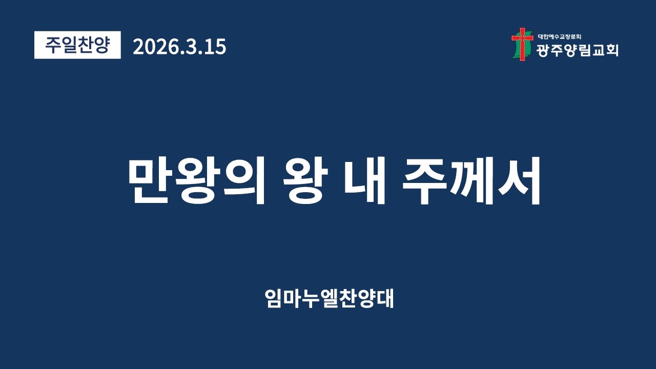 만왕의 왕 내 주께서