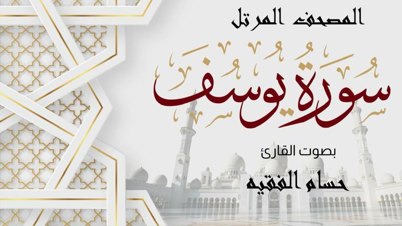ســــورة يـــــوســـــف | حـــســـام بــن عــلــي الـفـقـيـه | الـمـصـحــف الـمــرتــ