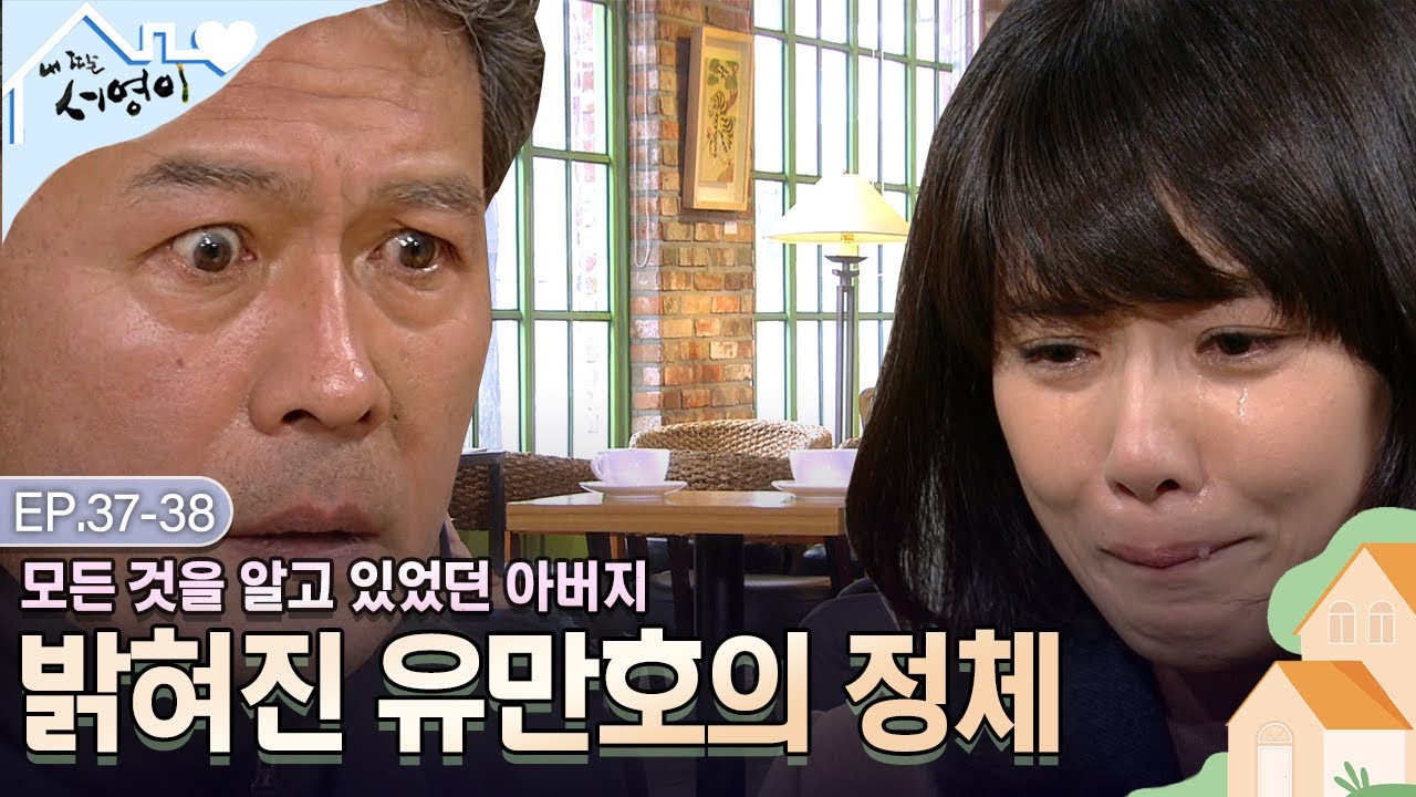 [Ep.37-38] 💧짠내폭발💧 아버지는 알면서도 모르는 척 했다 | #내딸서영이 | KBS 방송