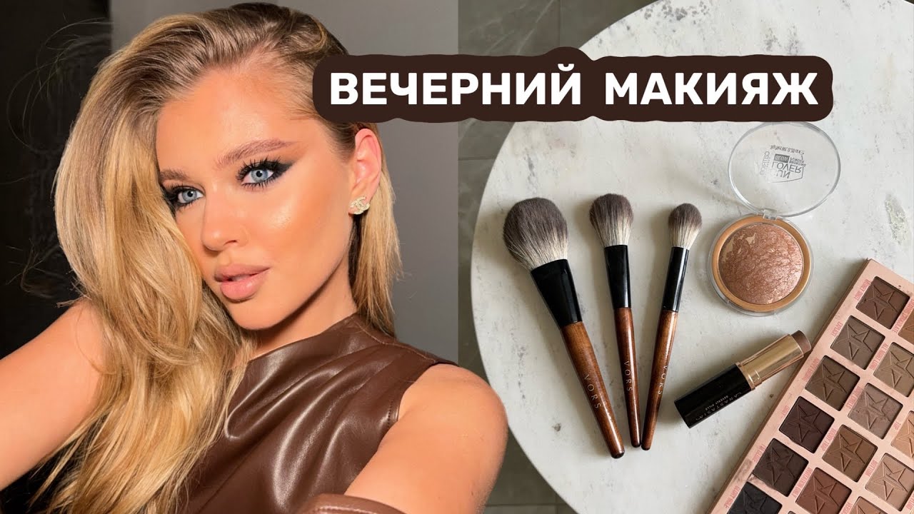 мой фирменный ВЕЧЕРНИЙ МАКИЯЖ 🤎