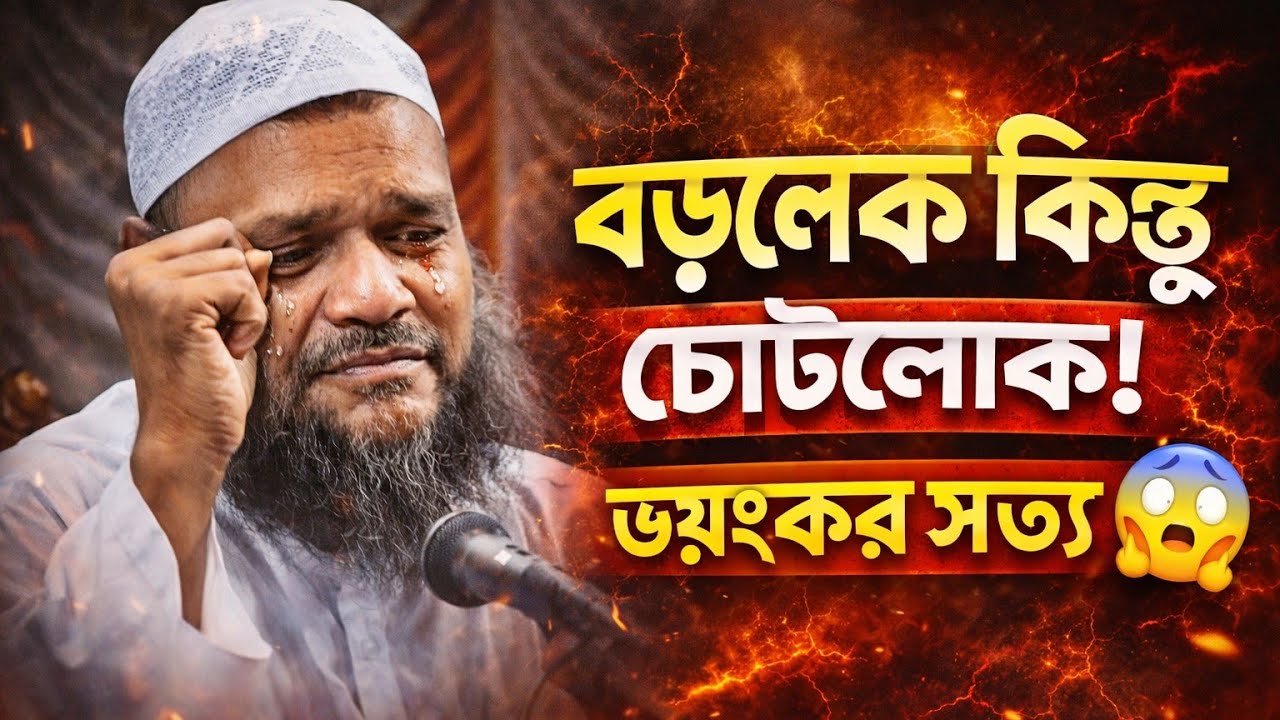 মানুষকে বড়লোক হতে হবে নাকি ছোটো লোক আব্দুর রাজ্জাক বিন ইউসুফ কি বলছে শুনুন #islamicvideo 