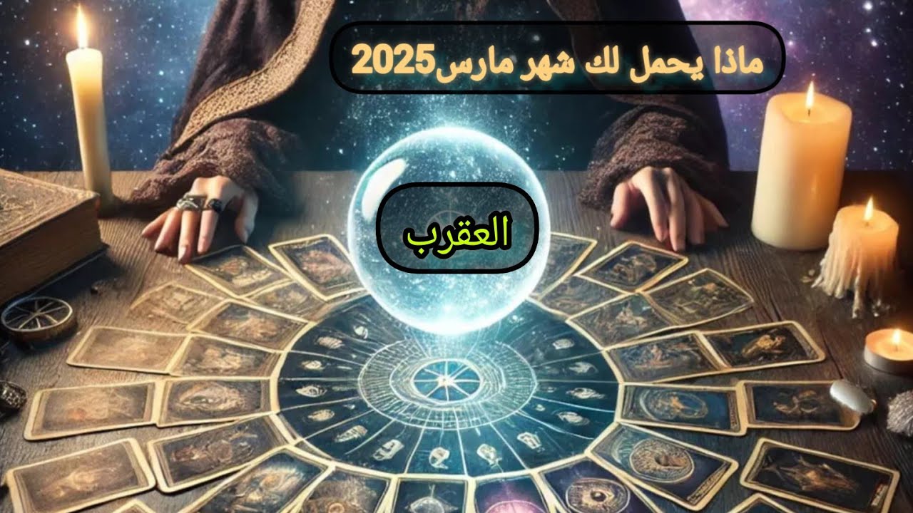 العقرب ♎شهر مارس ماذا يحمل لك..استعد لاتصال مهم يغير حالك.. بدايه بعد يأس