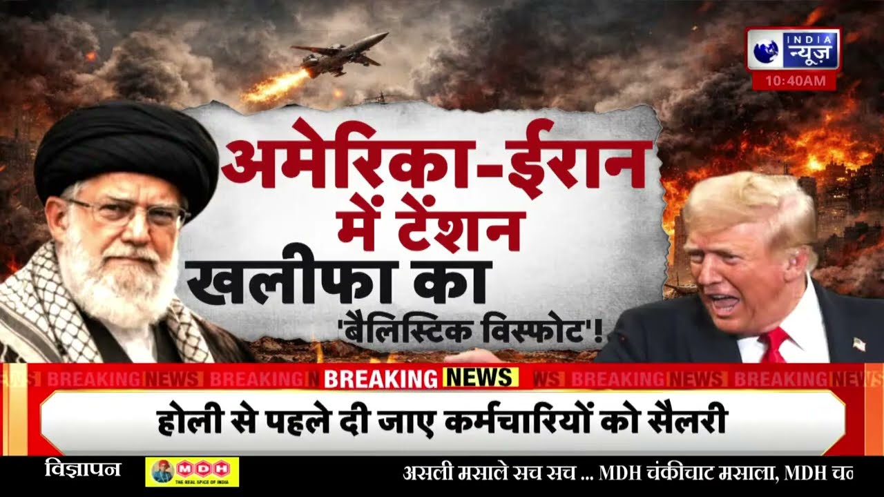 Iran ने लॉन्च की Khyber ballistic missile! US-Iran टकराव चरम पर, क्या छिड़ेगी जंग? | Breaking News