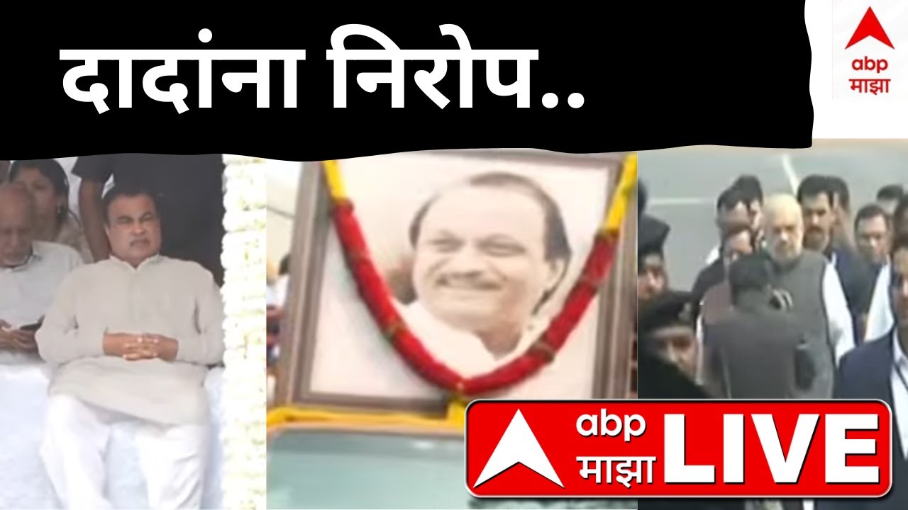 Ajit Pawar Funeral LIVE | Ajit Pawar Death | Ajit Pawar Passes Away | ABP Majha