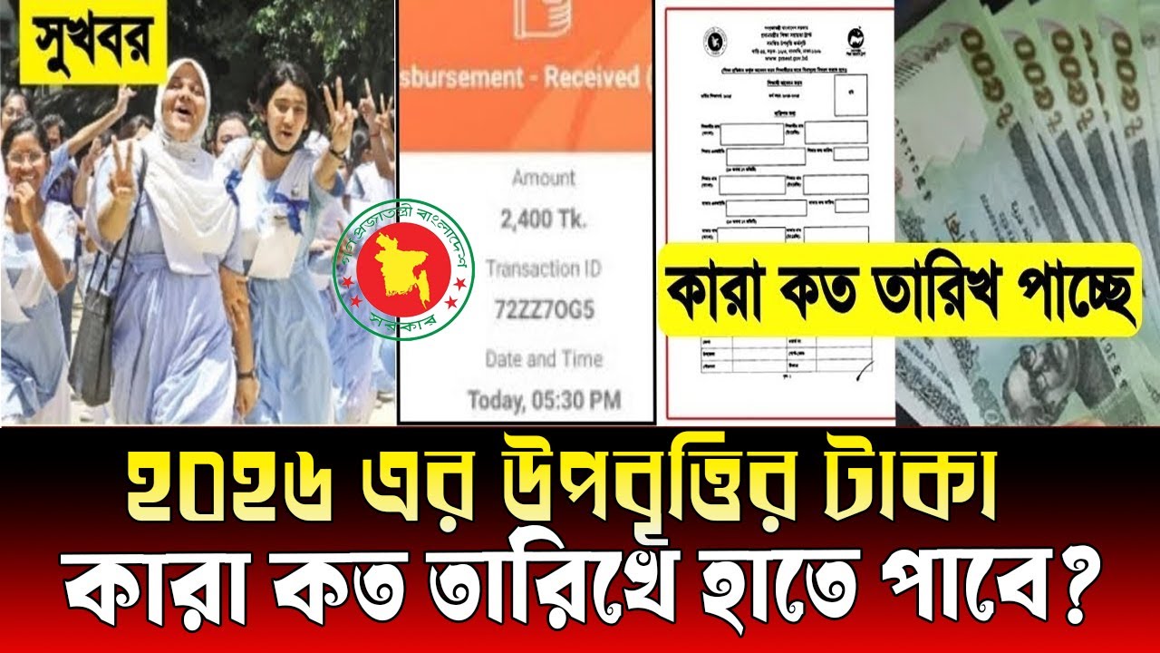 উপবৃত্তির টাকা কত তারিখে হাতে পাবে 2026 । নতুন আবেদন কত তারিখ থেকে হবে । upoditti 2026 ar taka kobe