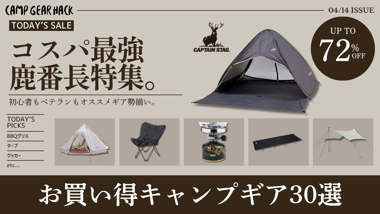 全キャンパーの味方&rdquo;鹿番長&rdquo;の今安いギア集めました！初心者からベテランまで使えるコスパ抜群ギアあります！CAPTAIN STAGお買い得ギア30選！【キャンプギア】