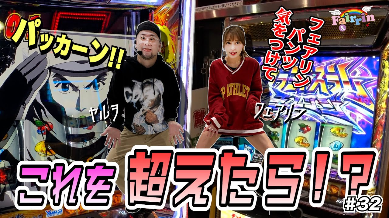 【フェアリン＆フレンズ 】#32