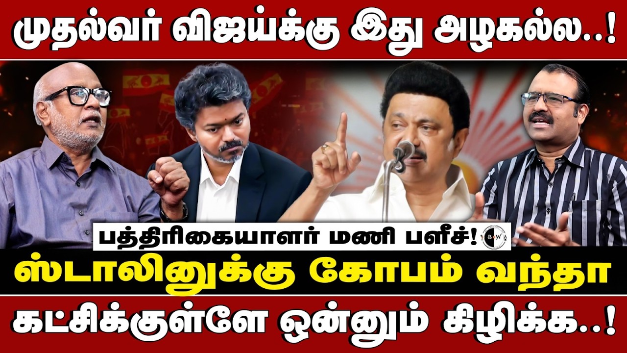 முதல்வர் விஜய்க்கு இது அழகல்ல..! ஸ்டாலினுக்கு கோபம் வந்தா - Journalist Mani | CM Vijay | EPS | DMK