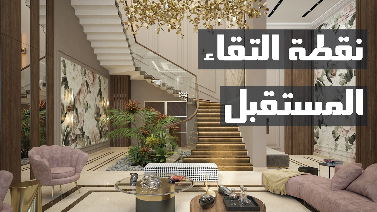 نقطة التقاء المستقبل