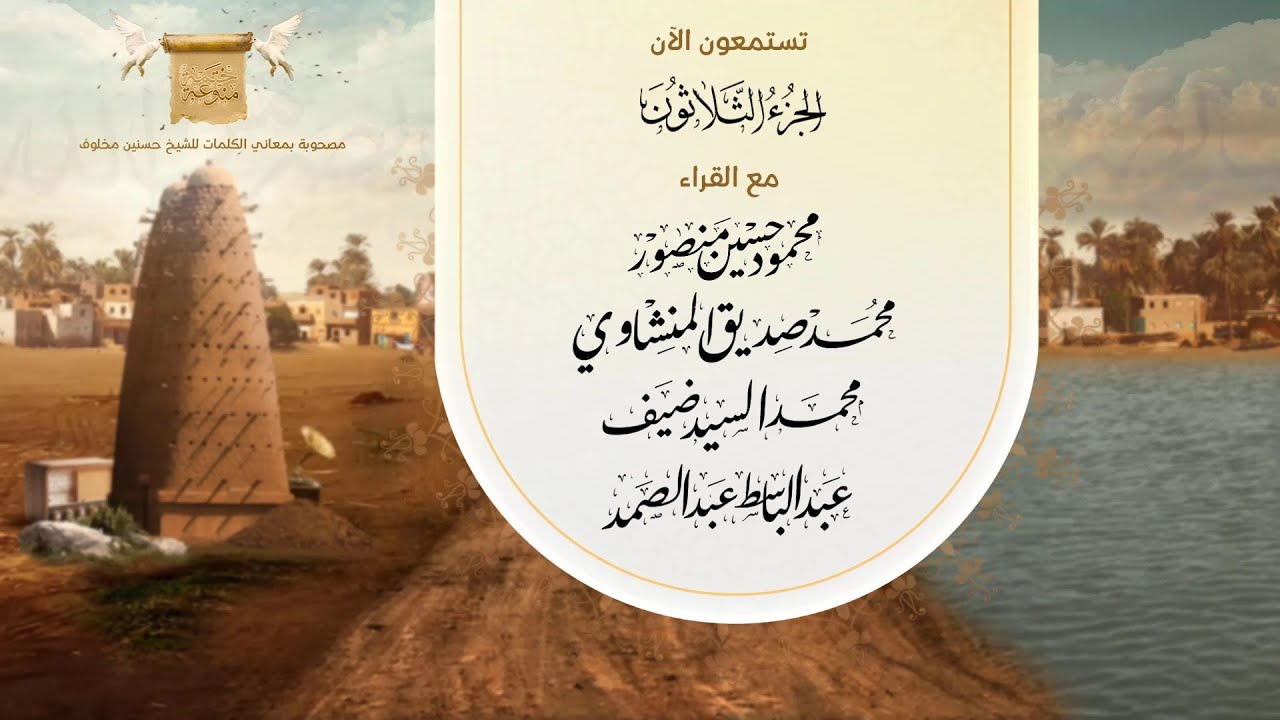 ختمة قراء مصر المنوعة 