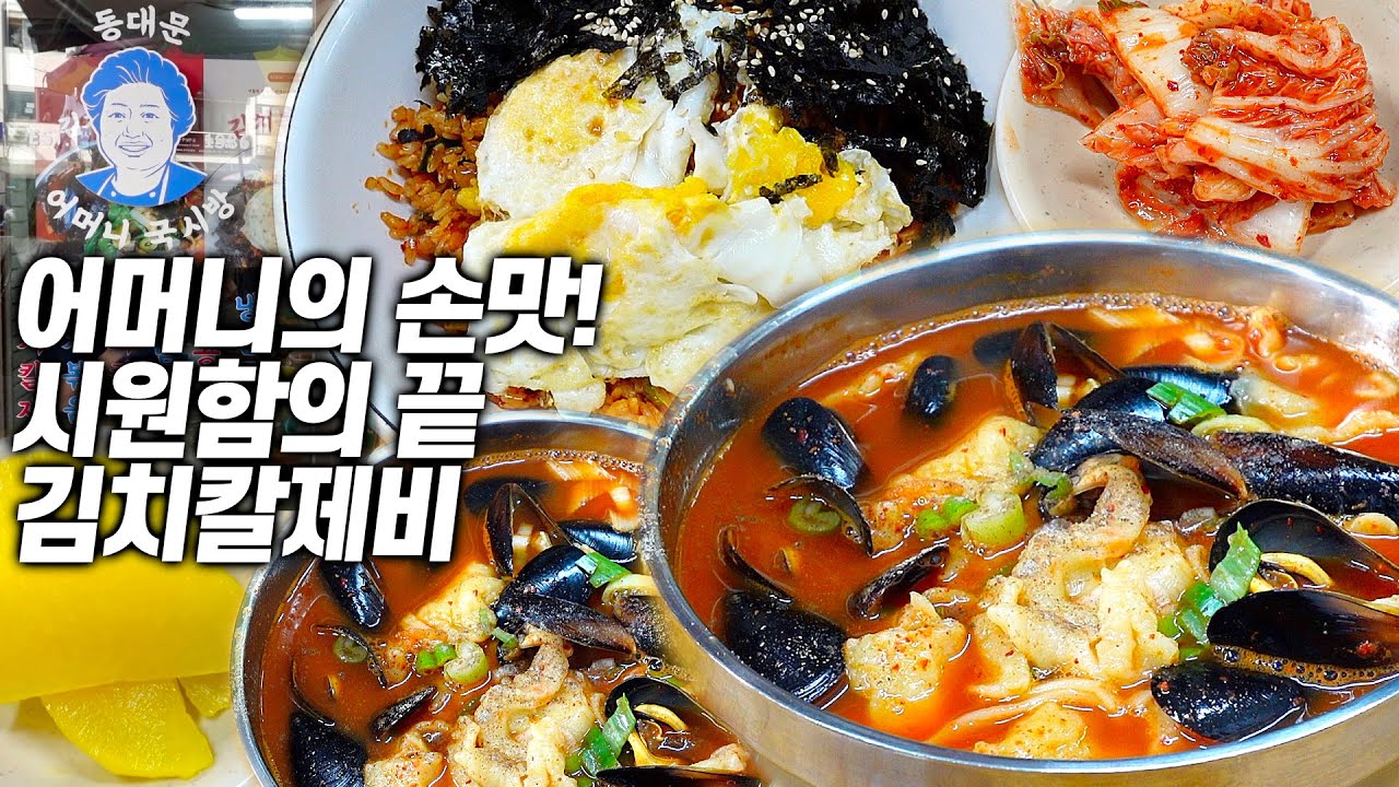 김치 홍합 멸치 트리플 콤보로 만드는 시원함의 끝 김치수제비 맛집!