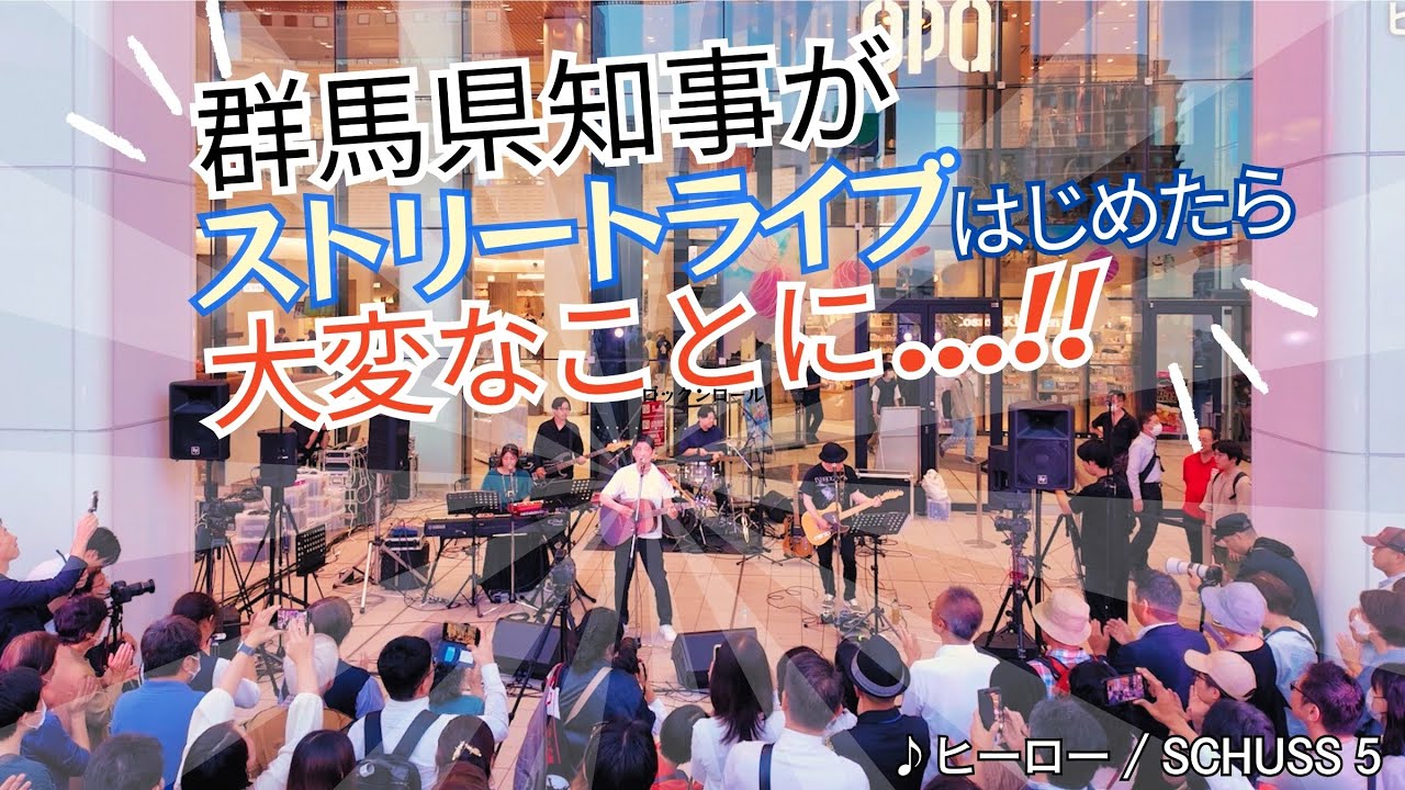 【群馬県知事がストリートライブ！】ヒーロー｜山本一太（SCHUSS 5）【大変なことに！】