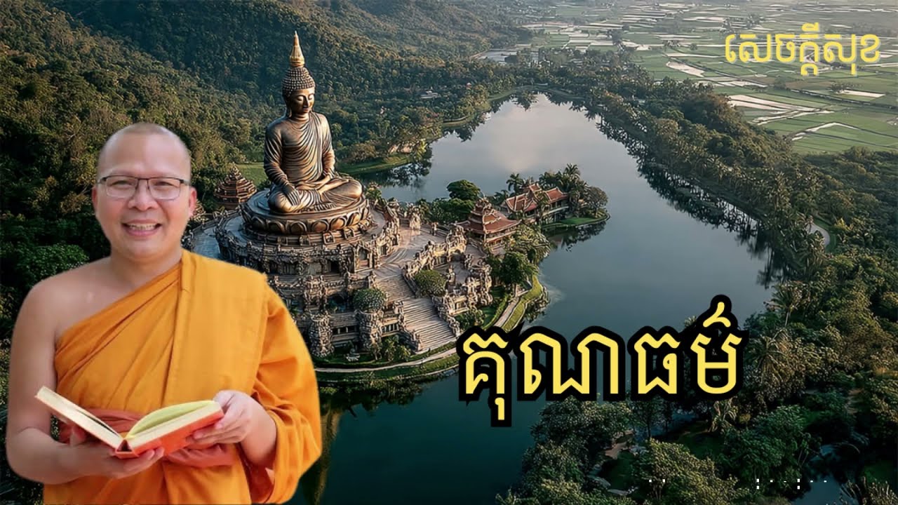 គុណធម៌ – ធម៌អប់រំចិត្ដ សំដែងដោយ លោកម្ខាស់គ្រូ គូ សុភាព