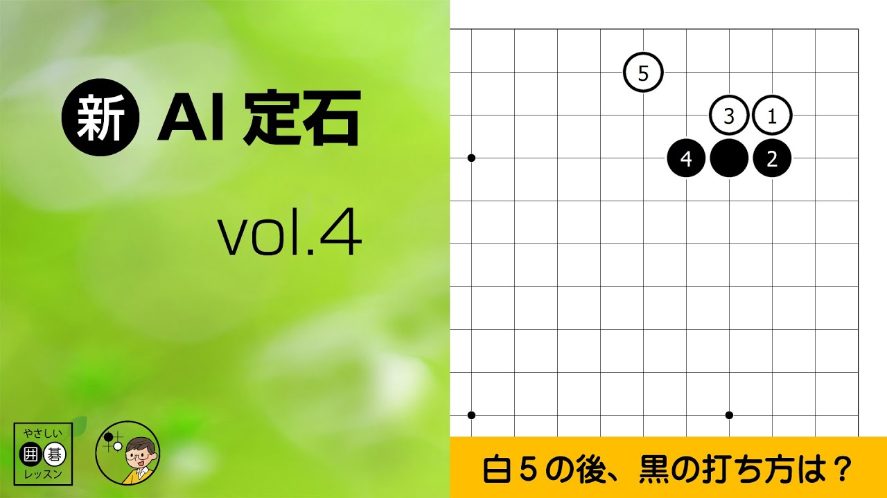 【新･AI定石_4】星の定石：いきなり三々・ダイレクト三々（2/2） ～やさしい囲碁レッスン～
