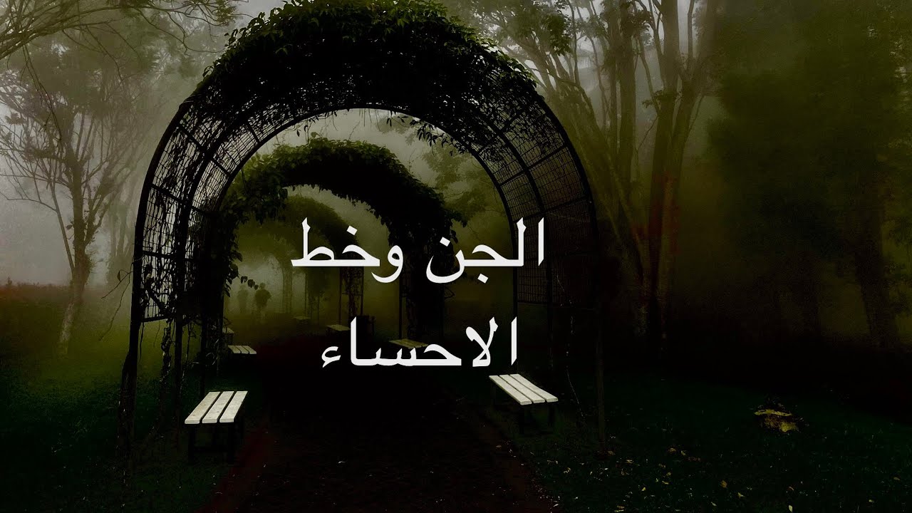 قصه على خط الربع الخالي ومواقف غريبه مع الجن