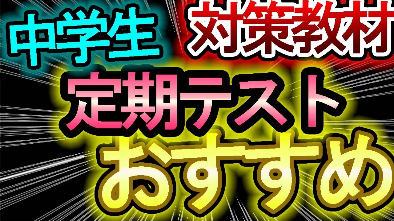【定期テスト対策で高得点】中学の定期テスト対策に最適問題集を紹介します！！　　※参考書と勉強法は別で出します
