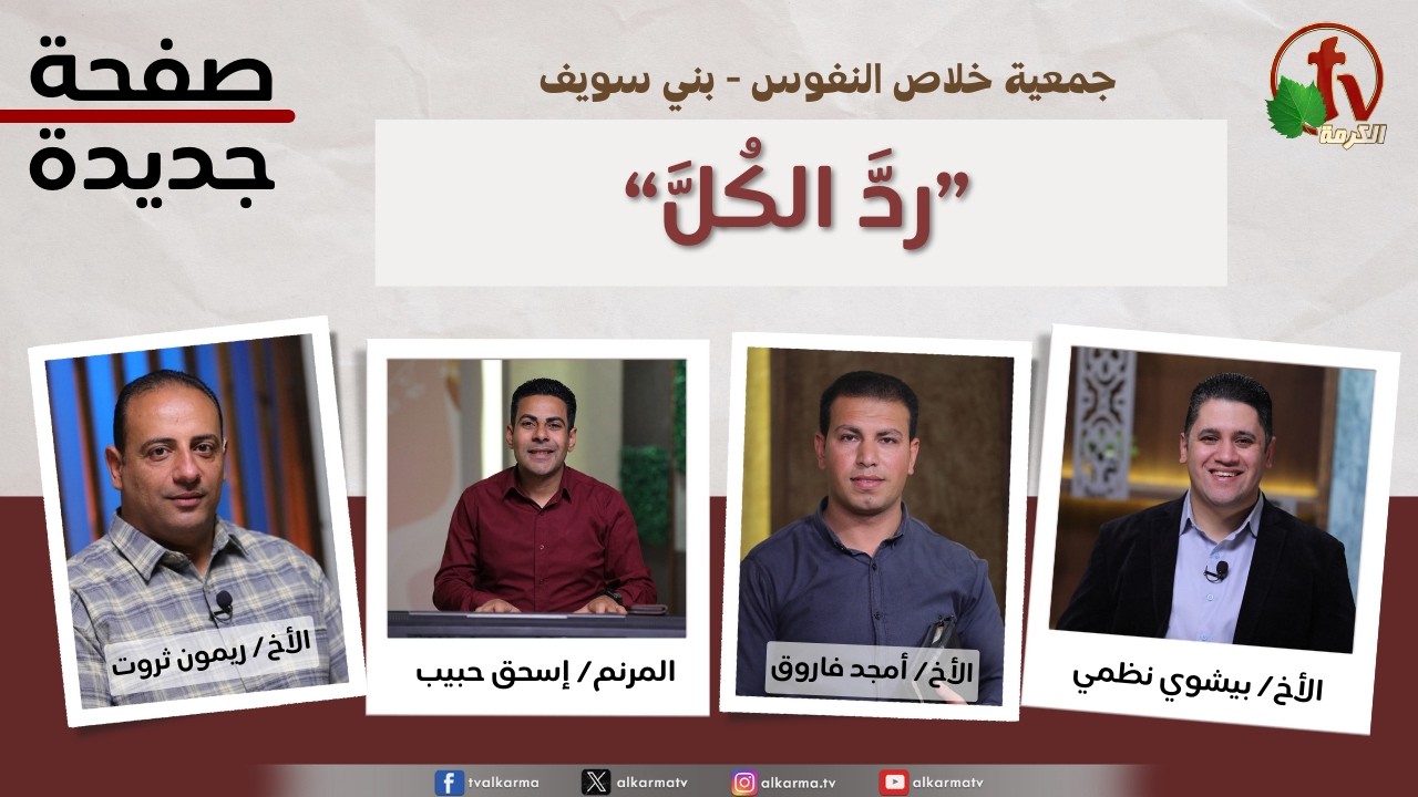 برنامج صفحة جديدة - “ردَّ الكُلَّ” - الثلاثاء 10 فبراير 2026 || قناة الكرمة