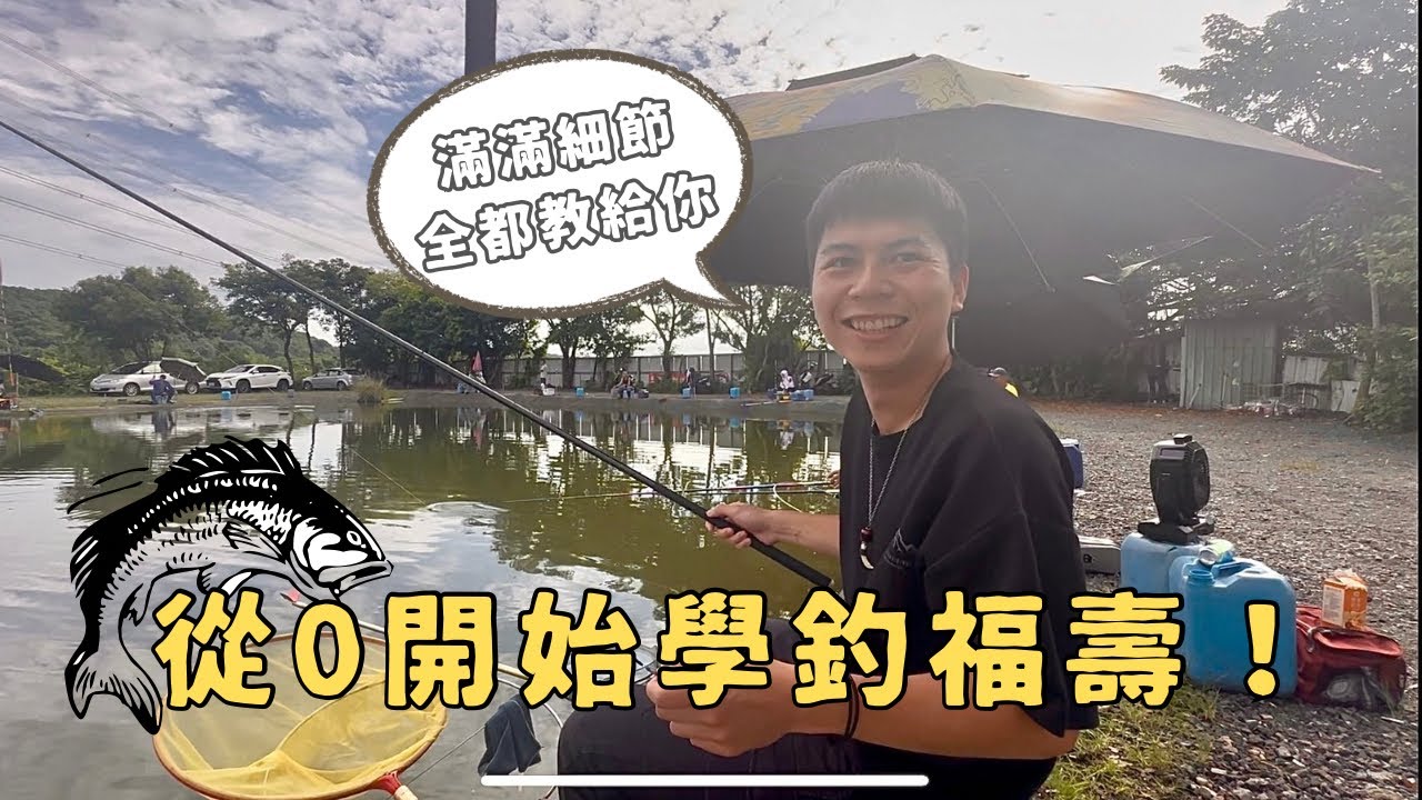 從零開始學習釣福壽 跟著基哥 @i-fishing 學習釣吳郭魚的技巧！feat . 基哥 餌料魔法師 @i-fishing ||雙北釣魚|新手釣魚vlog|魚戰釣具|2025/8/2|fishing