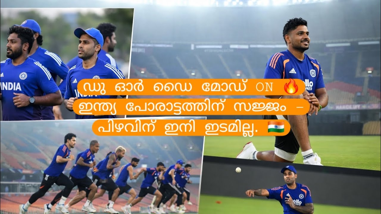സഞ്ജു കംബാക്ക്!ഇന്ത്യ ജയത്തിനായി സജ്ജം! 🇮🇳💥