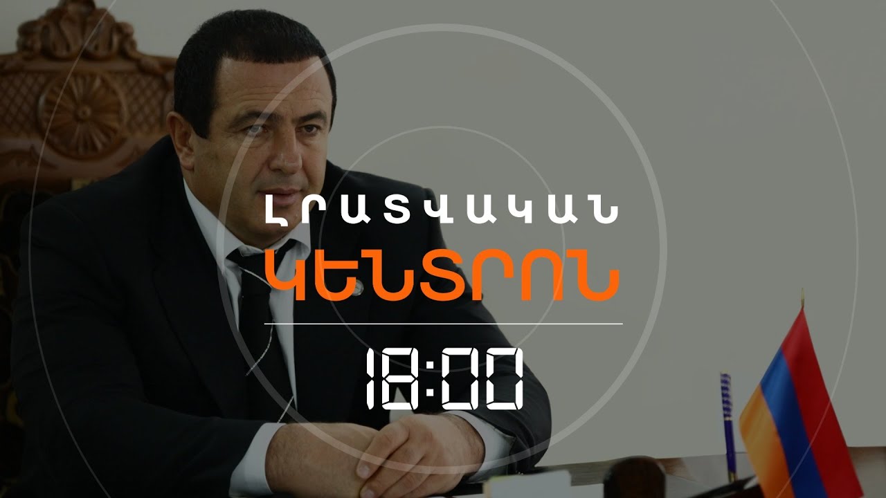 Ո՞ՒՄ ՀԵՏ Է ԸՆՏՐՈՒԹՅՈՒՆՆԵՐԻ ԳՆՈՒՄ ԳԱԳԻԿ ԾԱՌՈՒԿՅԱՆԸ | ԼՈՒՐԵՐ 18։00
