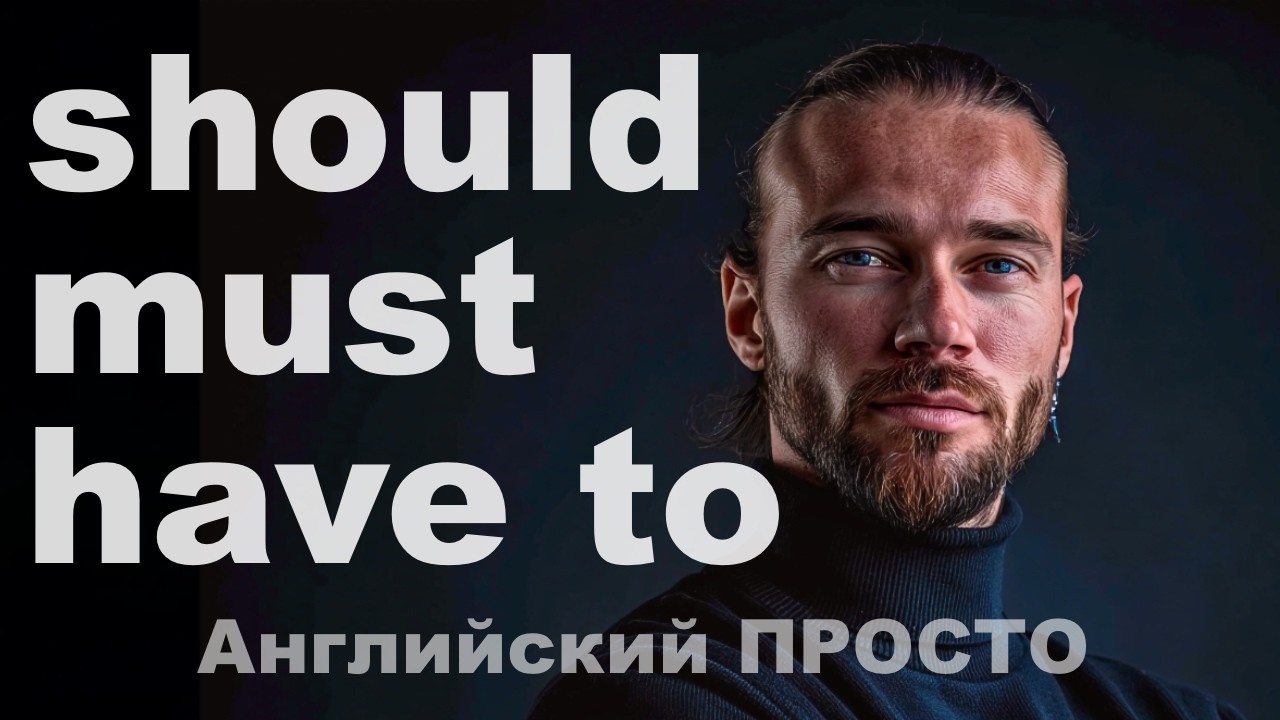 Must, Have To, Should ПРОСТОЕ ПРАВИЛО за 10 минут! «ДОЛЖЕН» в чём разница???