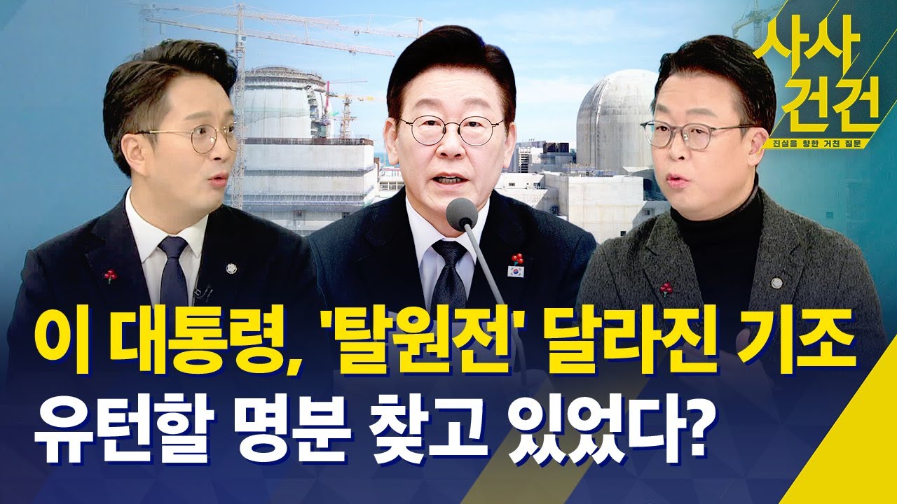[사사건건] 이 대통령, '탈원전' 달라진 기조, 유턴할 명분 찾고 있었다? / KBS 2026.01.27.