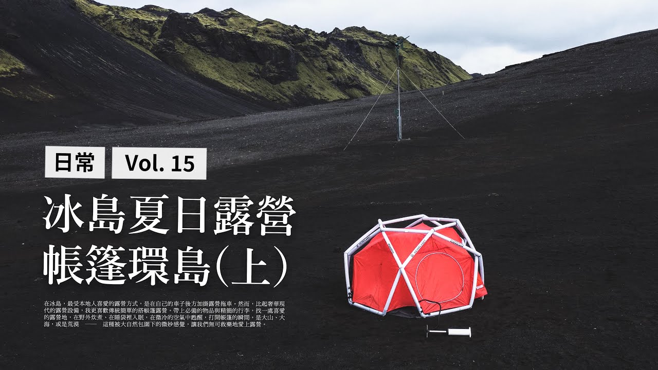 ｛ 曬我的冰島生活 Vlog #15 ｝冰島夏日露營：帳篷環島之旅 (上)  |  Summer Camping in Iceland Part 1