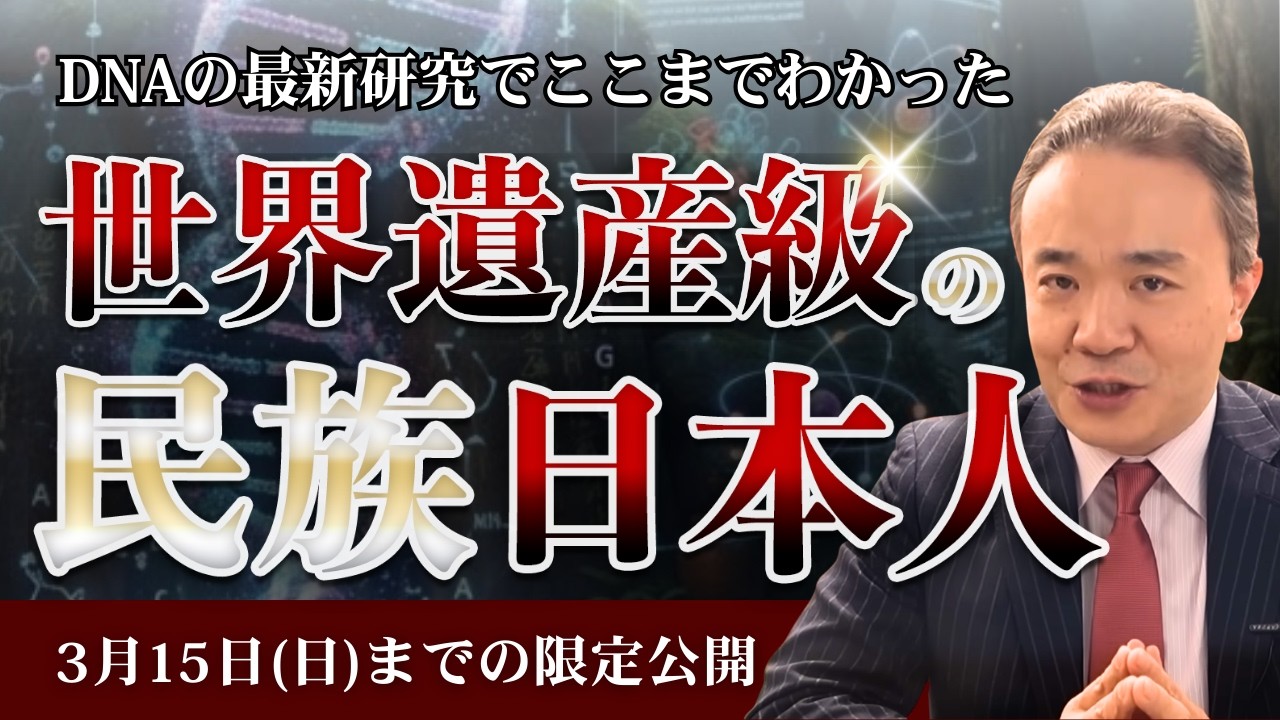 【3/15までの限定公開】DNAの最新研究でここまでわかった...!世界遺産級の民族“日本人”