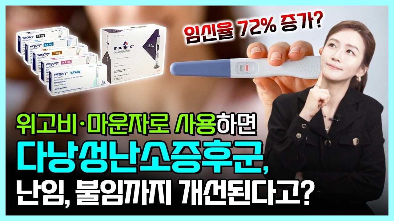 위고비·마운자로, 여성 다낭성난소증후군도 치료하고 난임, 불임 개선, 임신율도 72%나 증가시킨다고?