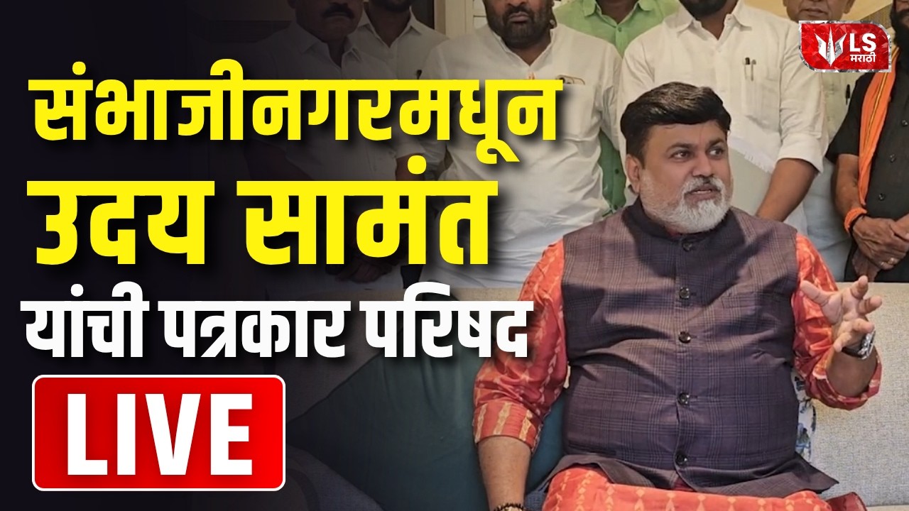Uday Samant PC LIVE | संभाजीनगरमधून उदय सामंत यांची पत्रकार परिषद |Sambhajinagar| Gunratan Sadavarte