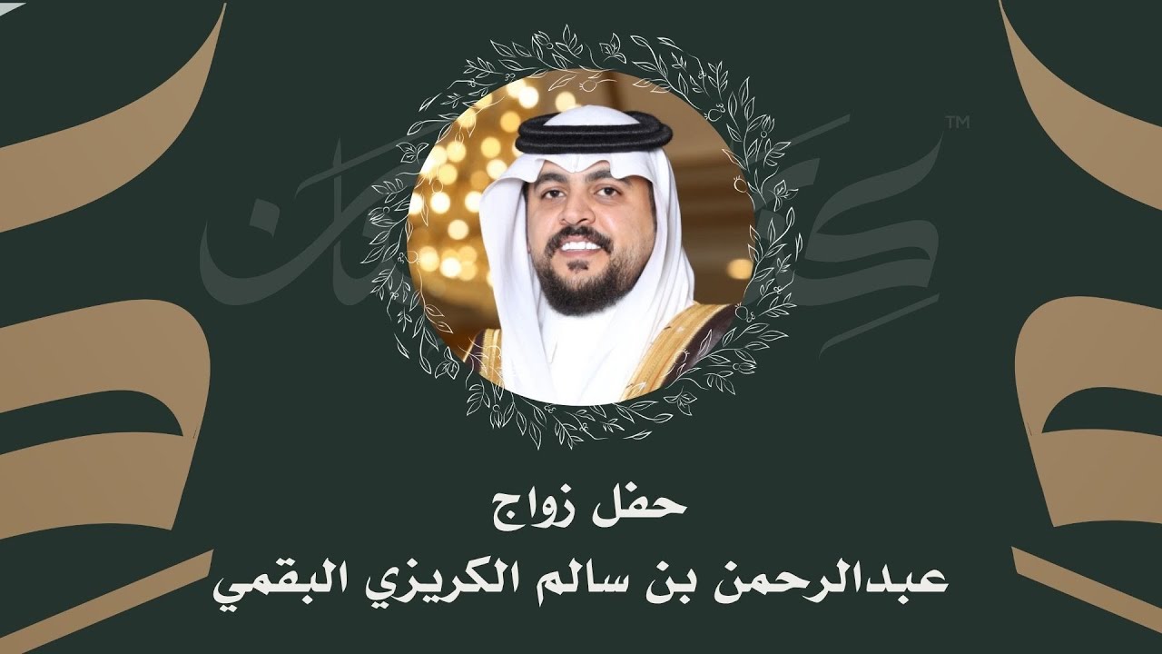 حفل زواج / عبدالرحمن بن سالم الكريزي البقمي
