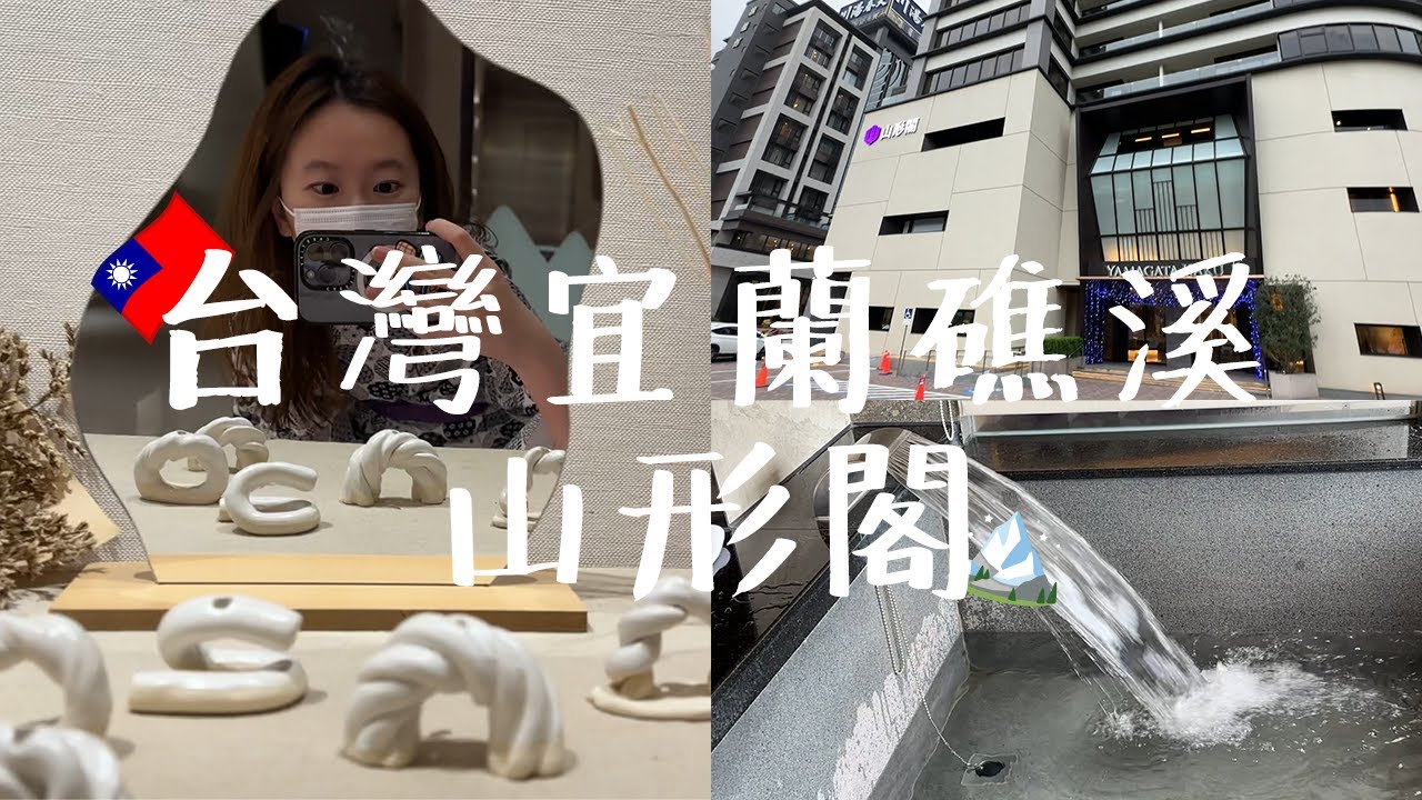【Drey宿開箱】$1500/晚 🇹🇼台灣宜蘭礁溪五星級酒店 山形閣溫泉飯店🗻 台北距離1.5小時🥰 礁溪車站一分鐘路程🚶🏻‍♂️房間獨立溫泉 ♨️