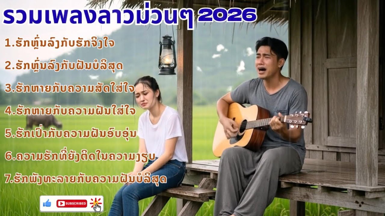 LAOS NEW SONG 2026 | ฟังเพลงลาวใหม่ล่าสุด เพลงม่วนๆ🎧🎸