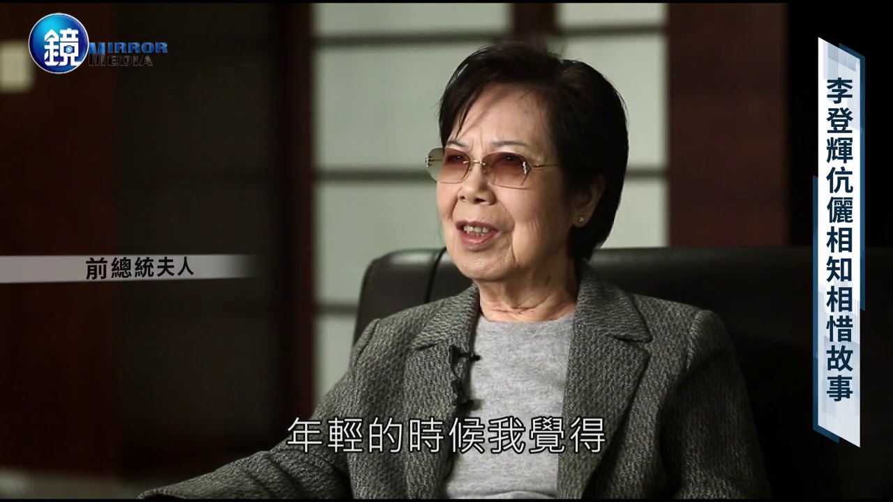 【李登輝逝世】李登輝曾文惠結縭70年 伉儷情深談相處之道｜鏡週刊