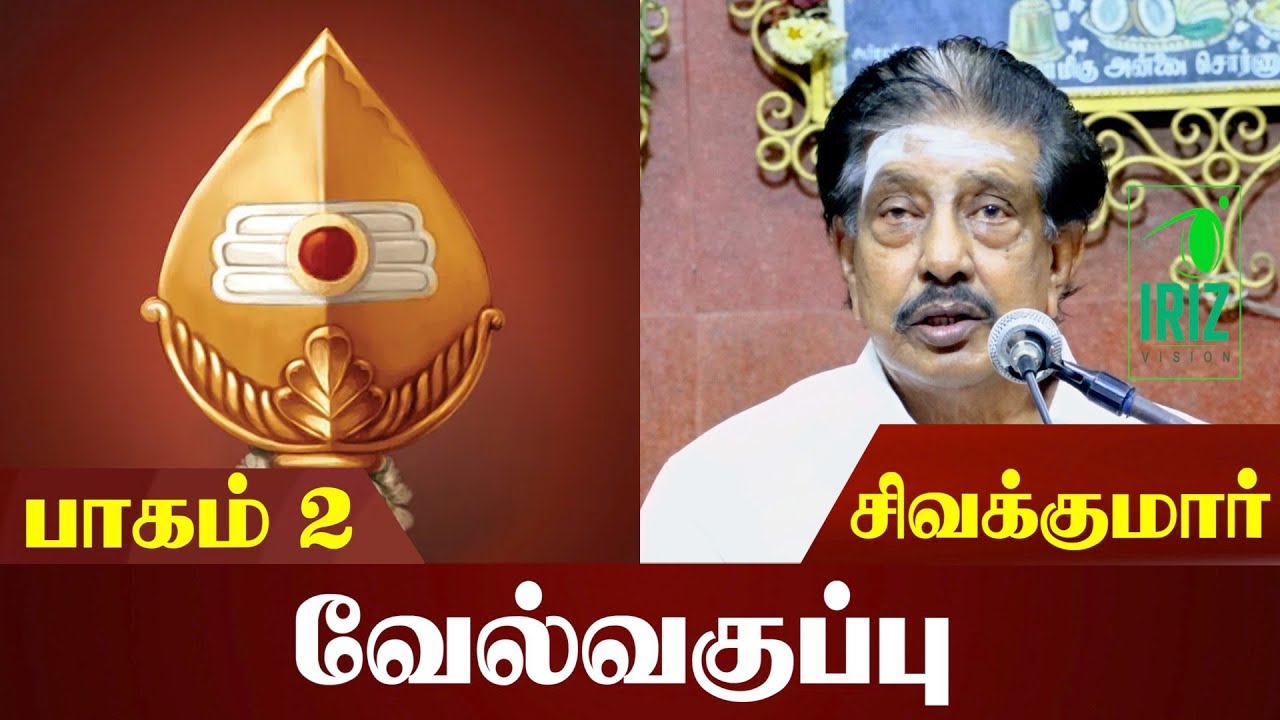 Sivakumar speech | வேல் வகுப்பு ஆன்மீக சொற்பொழிவு | பாகம் 2 | காரணீஸ்வரர் திருக்கோயில் | Iriz Vision
