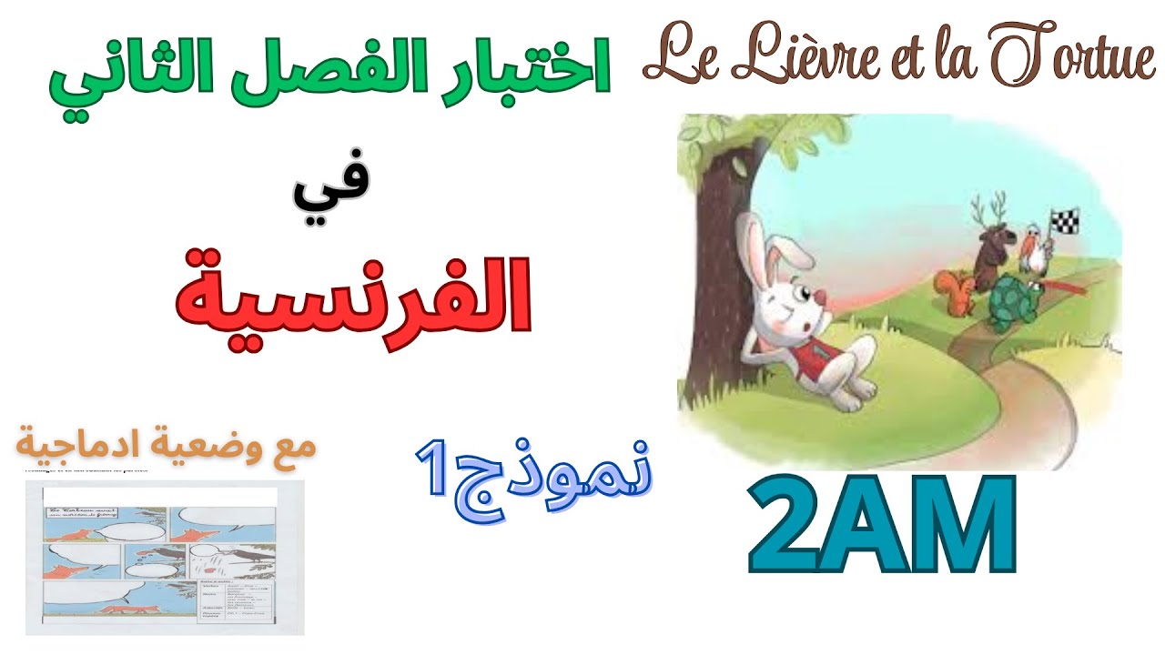 اختبار الفرنسية للسنة الثانية متوسط الفصل الثاني 2025