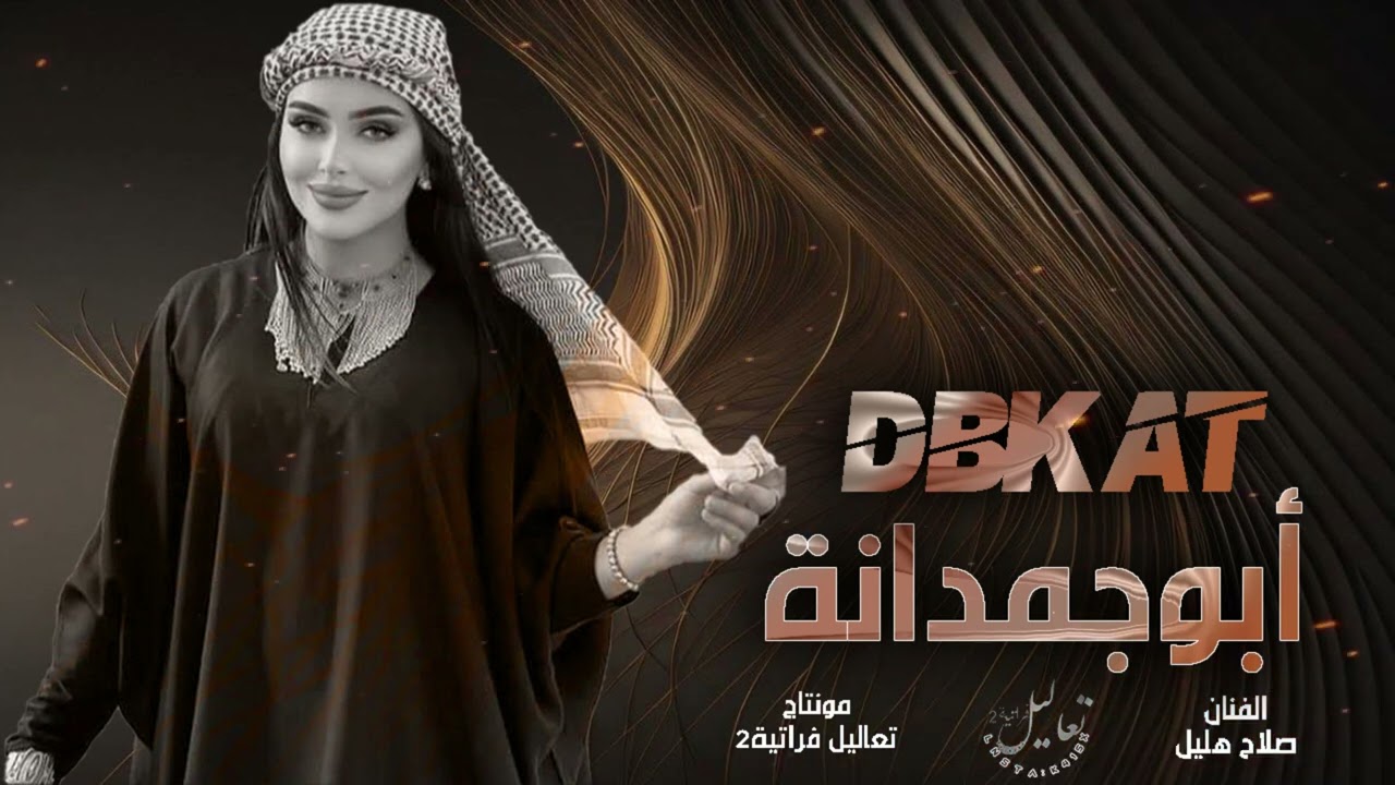 عمي يابوالجمدانه ورد إمنك امانه - صلاح هليل جولاقية