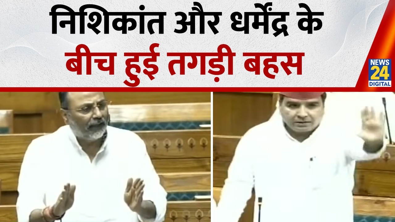 Parliament Budget Session में Dharmendra yadav और Nishikant Dubey के बीच हुई बहस, देखिए वीडियो