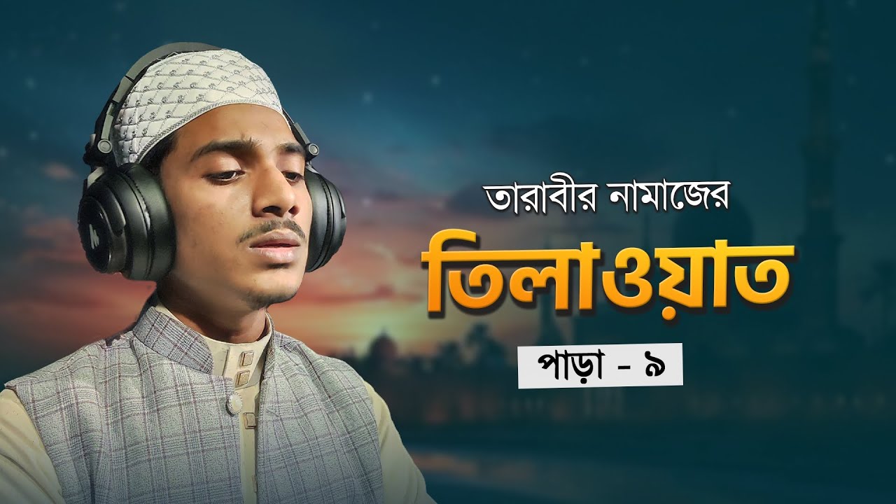 Para - 9 রেডিও সুরে তারাবির তেলাওয়াত — পারা ৯ | H. Abdullah Al Amin | MashHoor Records