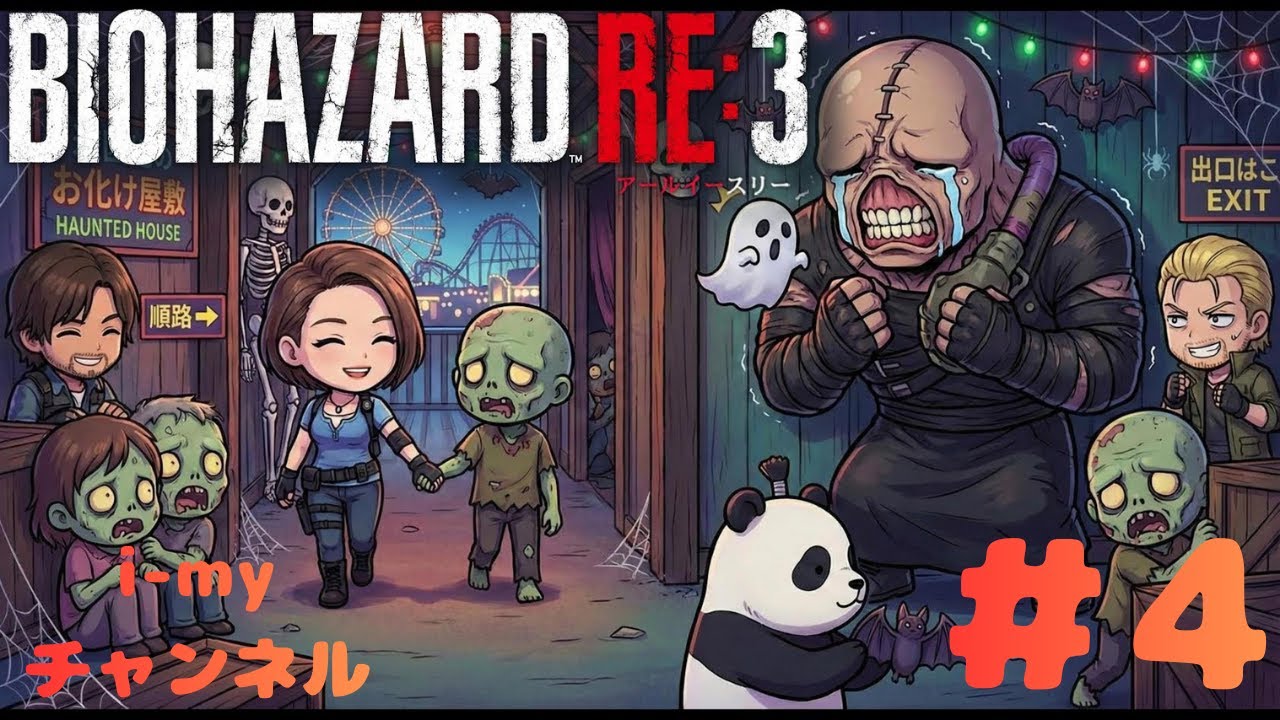 バイオハザードRe3  #4-1　やってくぜぃ！