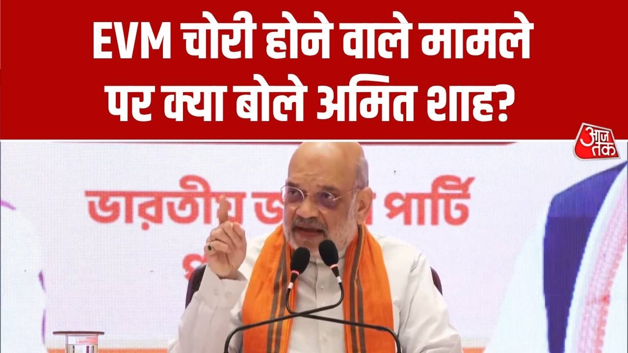 Amit Shah Bengal Press Confrenece: EVM चोरी होने वाले मामले पर क्या बोले अमित शाह? | Aaj Tak