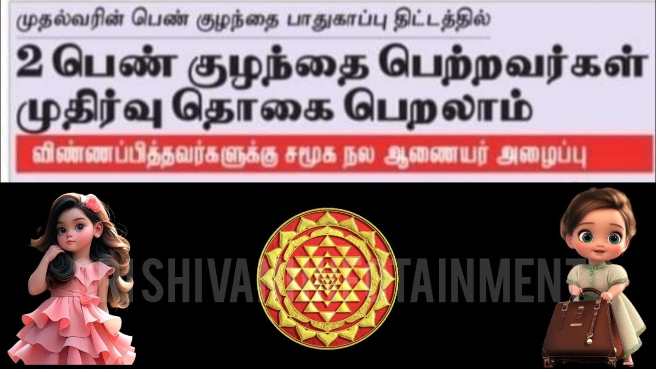 பெண் குழந்தைகள் பாதுகாப்புத் திட்டத்தில் முதிர்வு தொகை பெறலாம் | TN CM Girl Child Protection Scheme