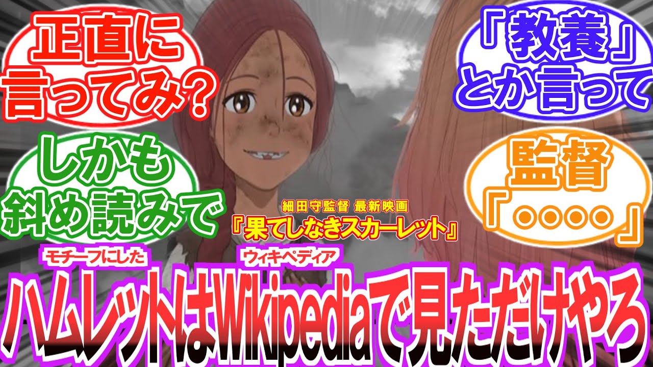 「ぶっちゃけ細田守監督ってさ...」映画を観てある事に気が付いてしまったファンの反応集【果てしなきスカーレット】【ネタバレ注意】