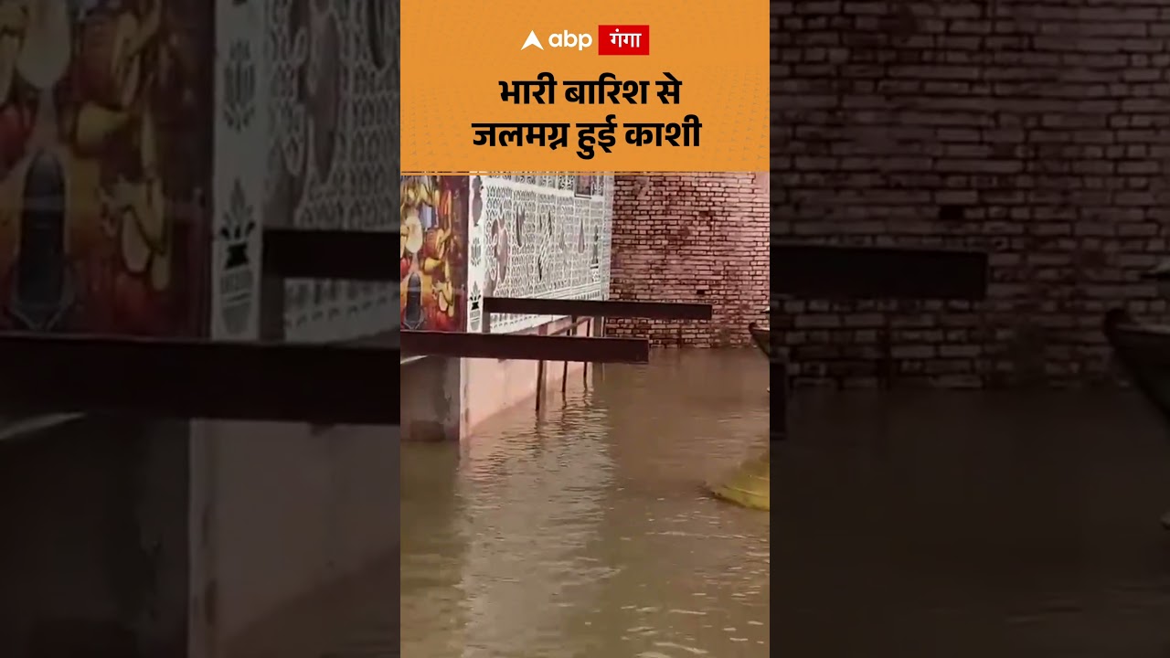 Weather Update: भारी बारिश से जलमग्न हुई काशी      ABPGANGA SHORTS