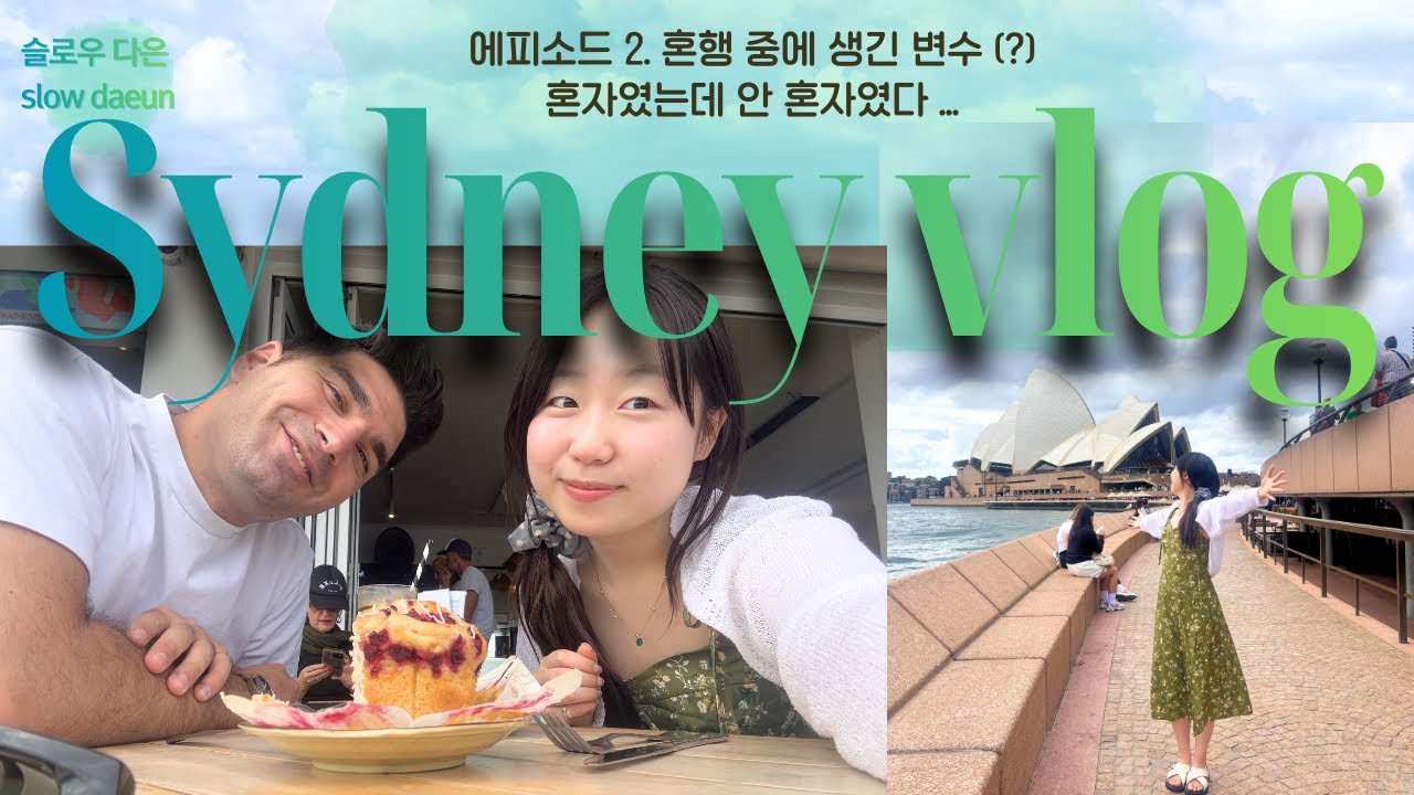 [Sydney] 비행기 옆자리에 만난 친구와 시드니 여행..!? ✈️ 혼자 갔지만 어쩌다 친구와 여행한 day 2🩷| Manly Beach 에서 마주친 행운의 동물! 🍀🦎